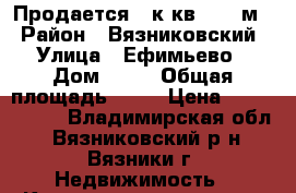 Продается 2 к кв 45.8 м2 › Район ­ Вязниковский › Улица ­ Ефимьево › Дом ­ 10 › Общая площадь ­ 46 › Цена ­ 1 600 000 - Владимирская обл., Вязниковский р-н, Вязники г. Недвижимость » Квартиры продажа   . Владимирская обл.